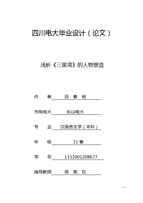 电大汉语言文学本科——浅析《三里湾》的人物塑造汇总