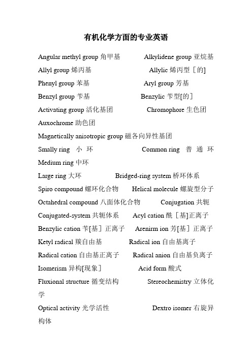 有机化学方面的专业英语(改过)