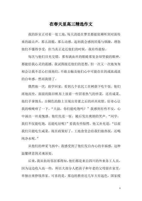 在春天里高三精选作文