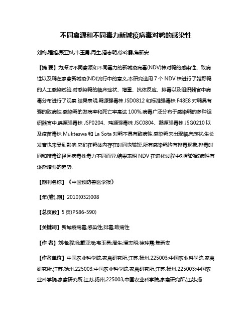 不同禽源和不同毒力新城疫病毒对鸭的感染性