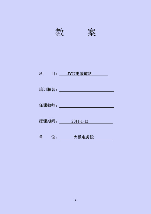 ZYJ7电液道岔教案
