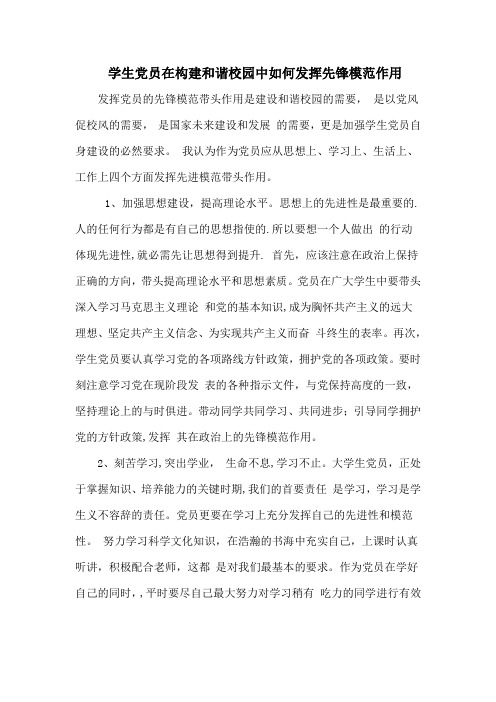 学生党员在构建和谐校园中如何发挥先锋模范作用
