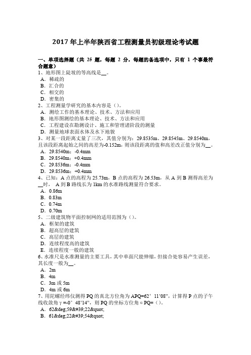 2017年上半年陕西省工程测量员初级理论考试题