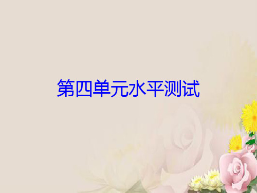 人教部编版七年级道德与法治上册课件：第四单元水平测试(共37张PPT)