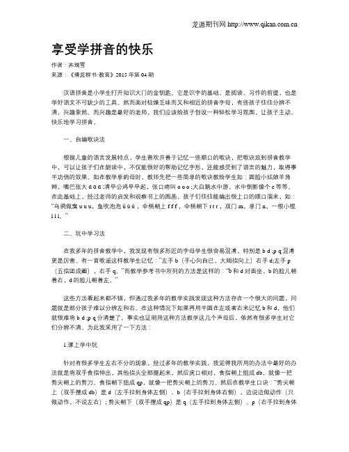 享受学拼音的快乐