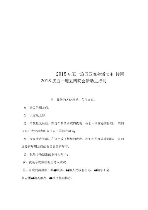 2018庆五一迎五四晚会活动主持词