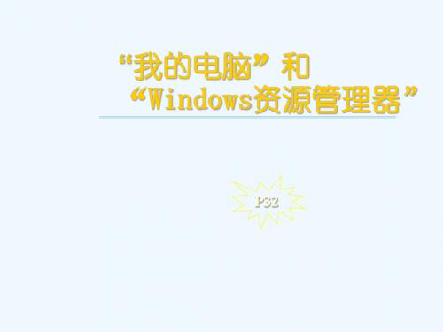 我的电脑和windows资源管理器-主讲李丽萍