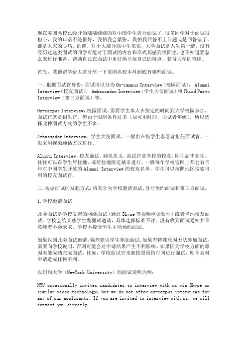 美国名校本科面试最强攻略