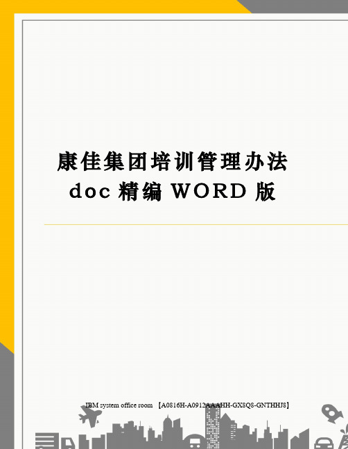 康佳集团培训管理规定定稿版