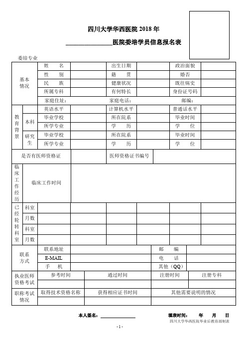 四川大学华西医院2018年