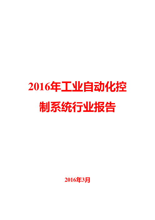 2016年工业自动化控制系统行业报告