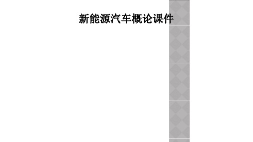 新能源汽车概论课件