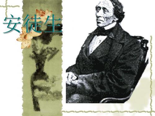 安徒生(儿童文学介绍)综述