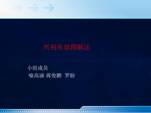 兴利调节图解法