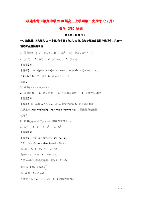 福建省莆田市第九中学2018届高三数学上学期第二次月考(12月)试题理(含解析)