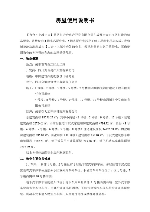 房屋使用说明书(力合上域中央)