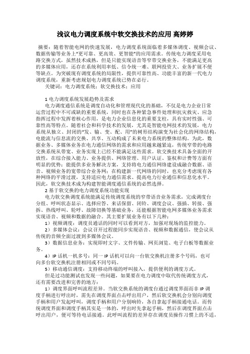 浅议电力调度系统中软交换技术的应用 高婷婷