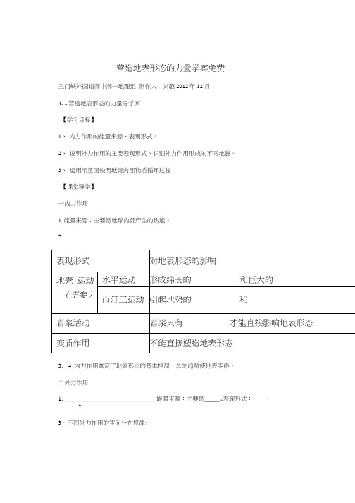 营造地表形态的力量学案免费.docx