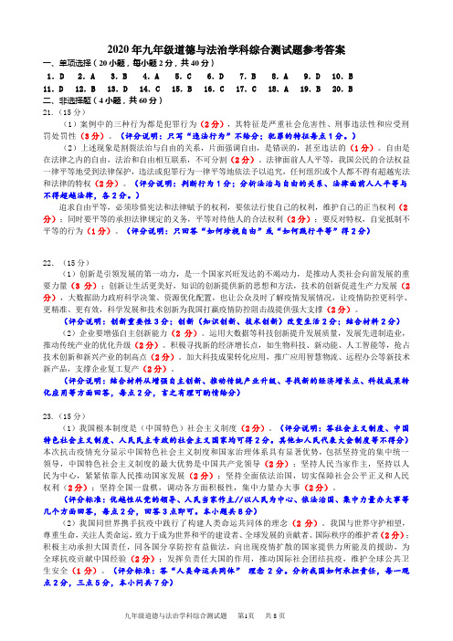2020年九年级综合测试道德与法治试题参考答案