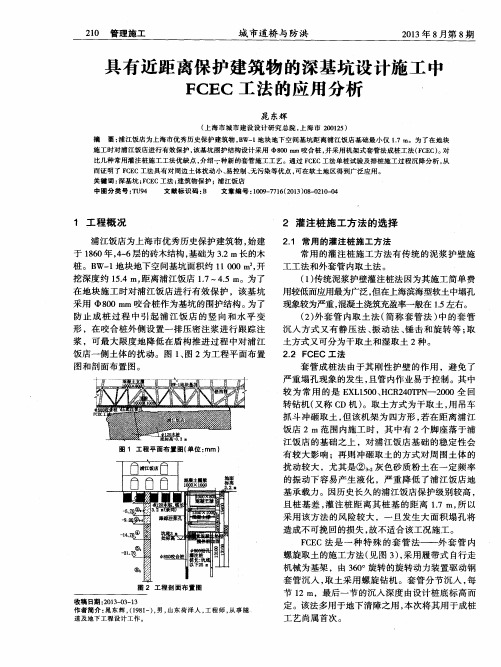 具有近距离保护建筑物的深基坑设计施工中FCEC工法的应用分析
