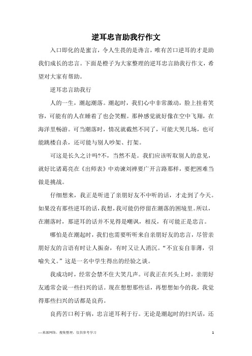 逆耳忠言助我行作文