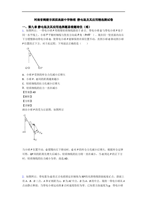 河南省鹤壁市淇滨高级中学物理 静电场及其应用精选测试卷