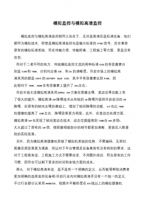 模拟监控与模拟高清监控