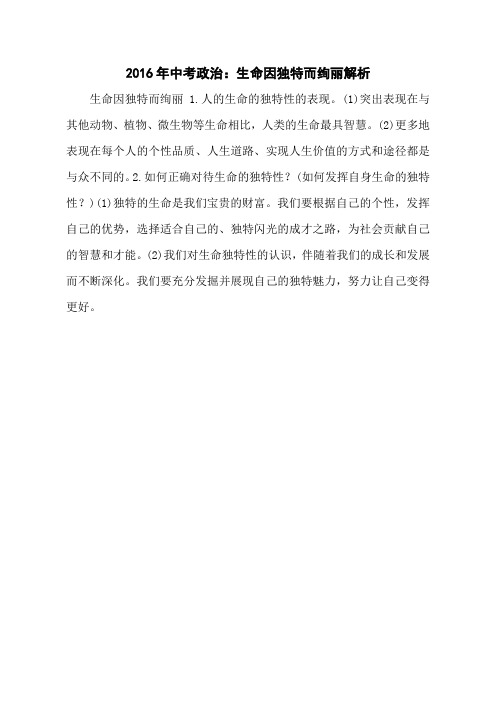2016年中考政治：生命因独特而绚丽解析