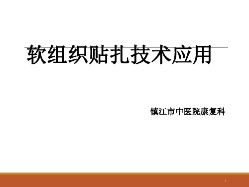 肌内效贴PPT精选文档