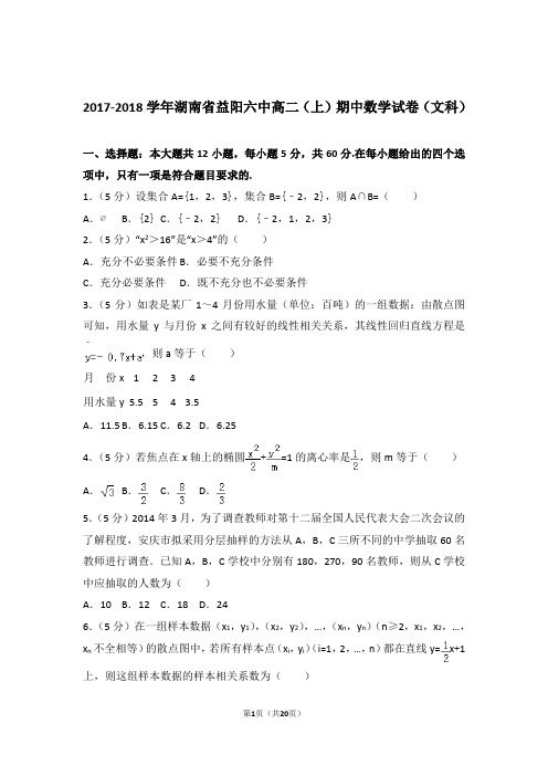 2017-2018年湖南省益阳六中高二上学期数学期中试卷带答案(文科)