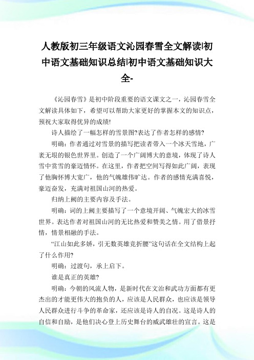 人教版初三年级语文沁园春雪全文解读-初中语文基础知识归纳-初中.doc