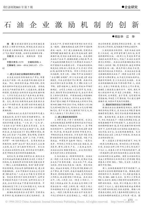石油企业激励机制的创新_郑志华