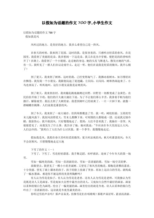 以假如为话题的作文700字_小学生作文