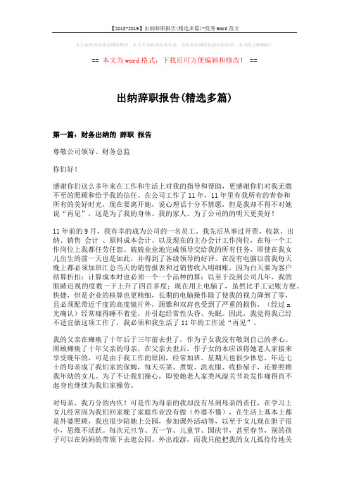 【2018-2019】出纳辞职报告(精选多篇)-优秀word范文 (6页)