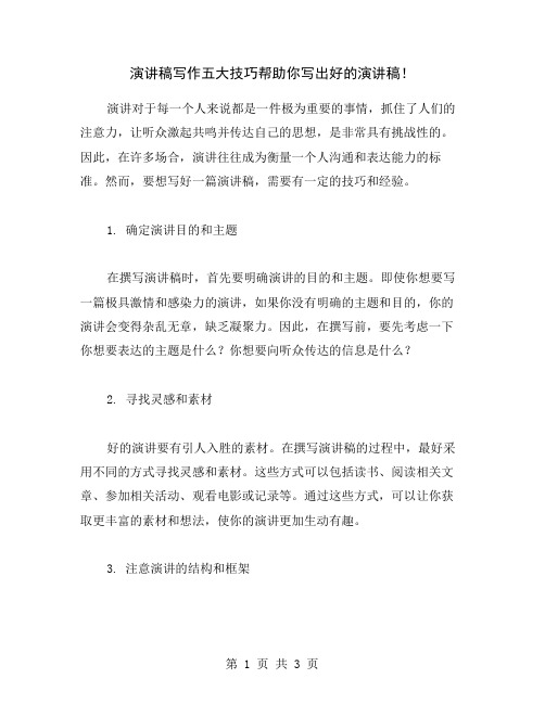 演讲稿写作五大技巧帮助你写出好的演讲稿!