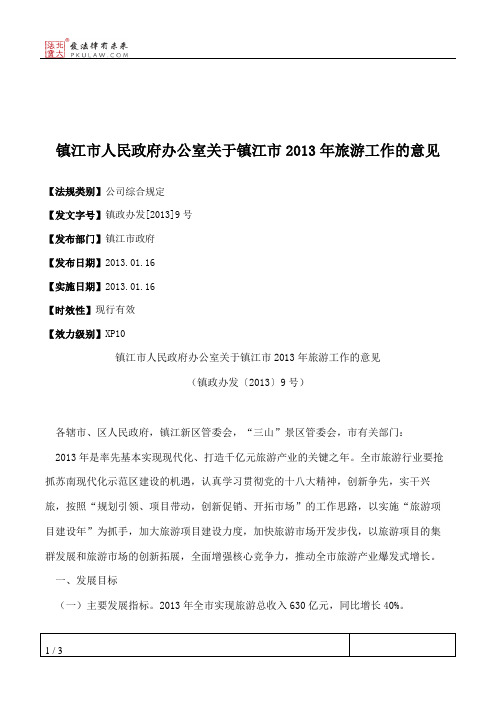 镇江市人民政府办公室关于镇江市2013年旅游工作的意见