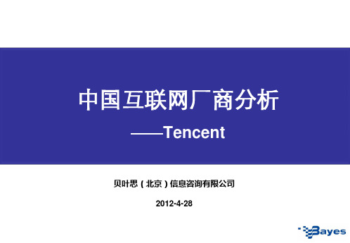 中国互联网厂商分析Tencent分析
