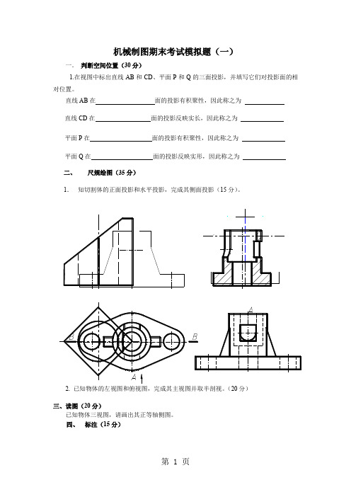 机械制图考试题5页word文档