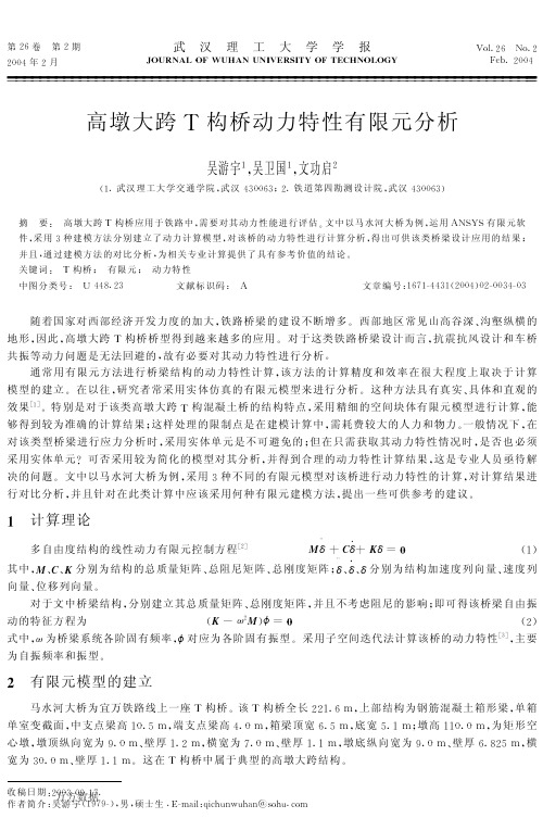 高墩大跨T构桥动力特性有限元分析