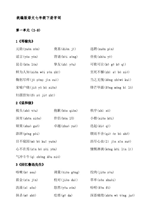 统编版语文七年级下册字词(全)