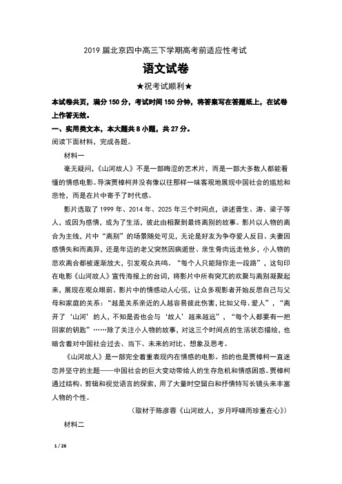 2019届北京四中高三下学期高考前适应性考试语文试卷及解析