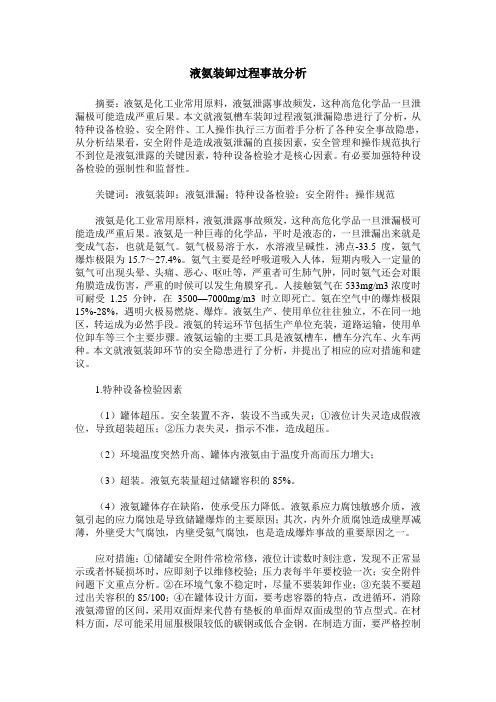 液氨装卸过程事故分析