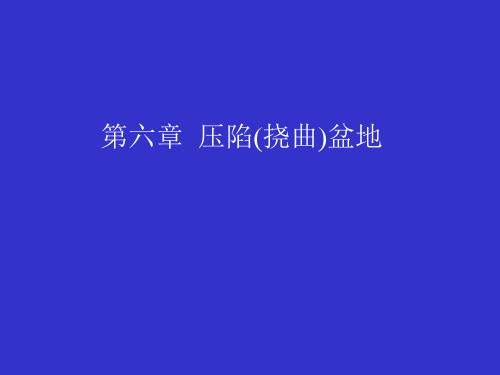 第六章 压陷盆地