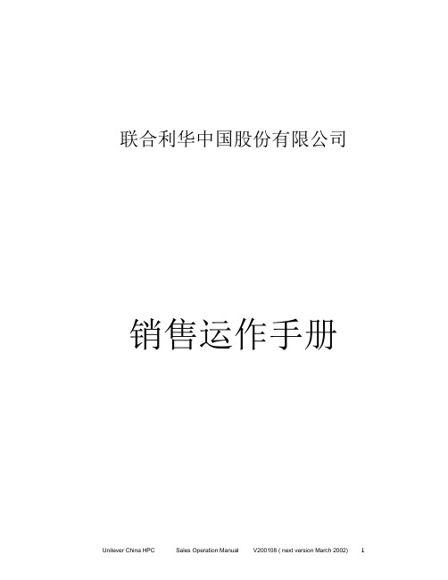 联合利华中国股份有限公司销售运作手册