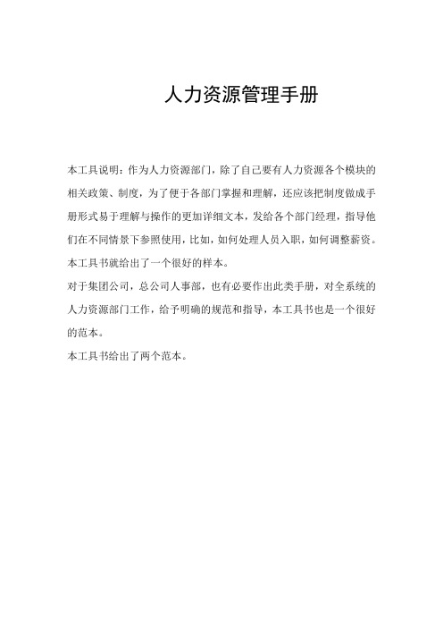 人力资源管理工作职责和工作流程手册
