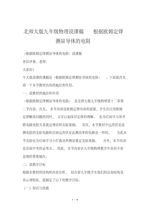 北师大版九年级物理说课稿-根据欧姆定律测量导体的电阻