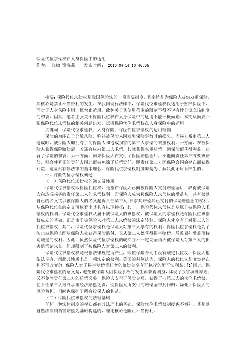 保险代位求偿权在人身保险中的适用