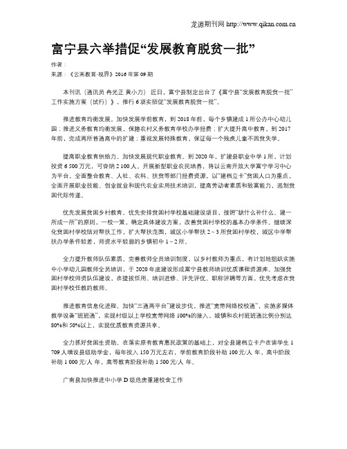 富宁县六举措促“发展教育脱贫一批”