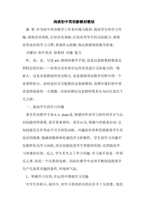 初中英语新教材教法