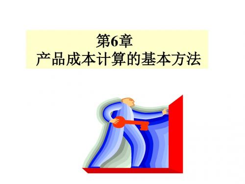 成本会计学第6章